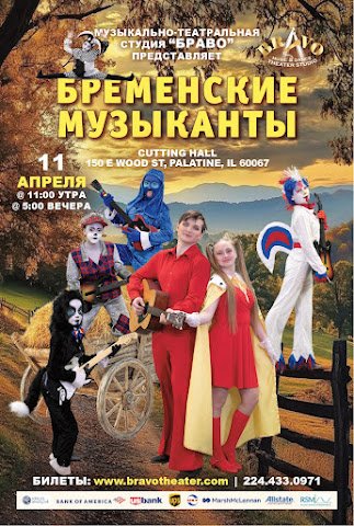 Бременские Музыканты
